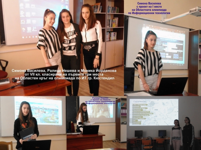 Проектите по Информатеционни технологии класирани на І, ІІ и ІІІ място, са на Симона Василева, Ралица Нешева и Моника Йорданова 